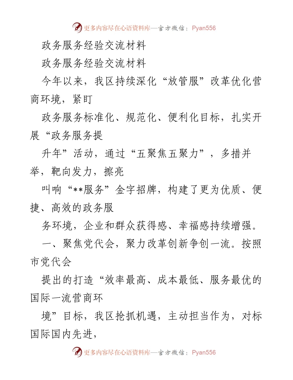 [发言] 政务服务经验交流会 - 深化“放管服”改革，提升政务服务效率.docx_第1页