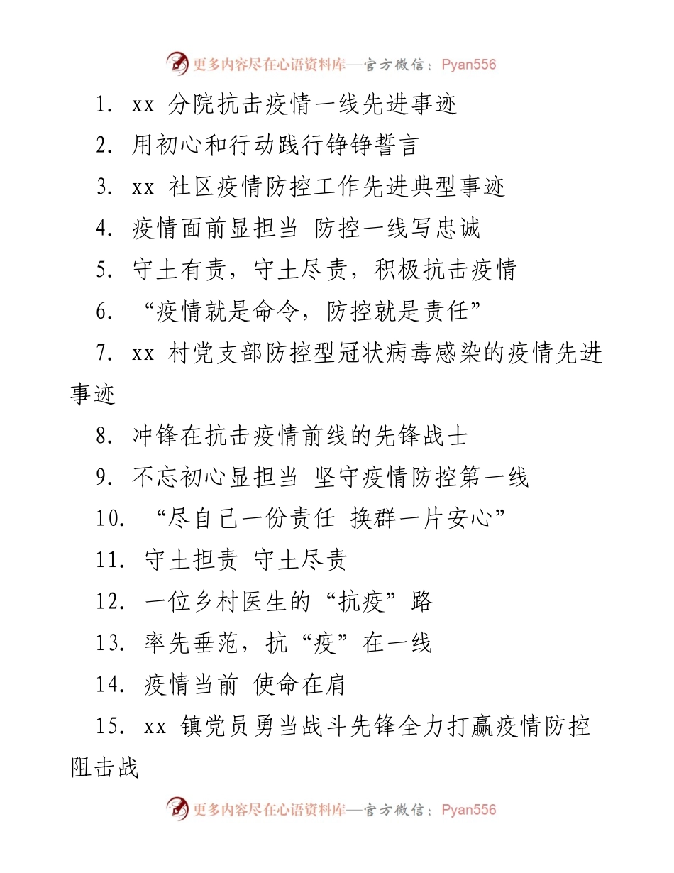 [发言] 抗击疫情表彰大会 - 致敬疫情防控中的最美逆行者.docx_第1页