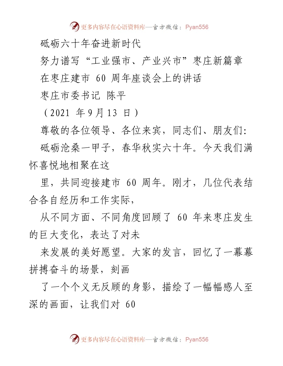 [发言] 座谈会 - 枣庄建市60周年庆祝讲话.docx_第1页