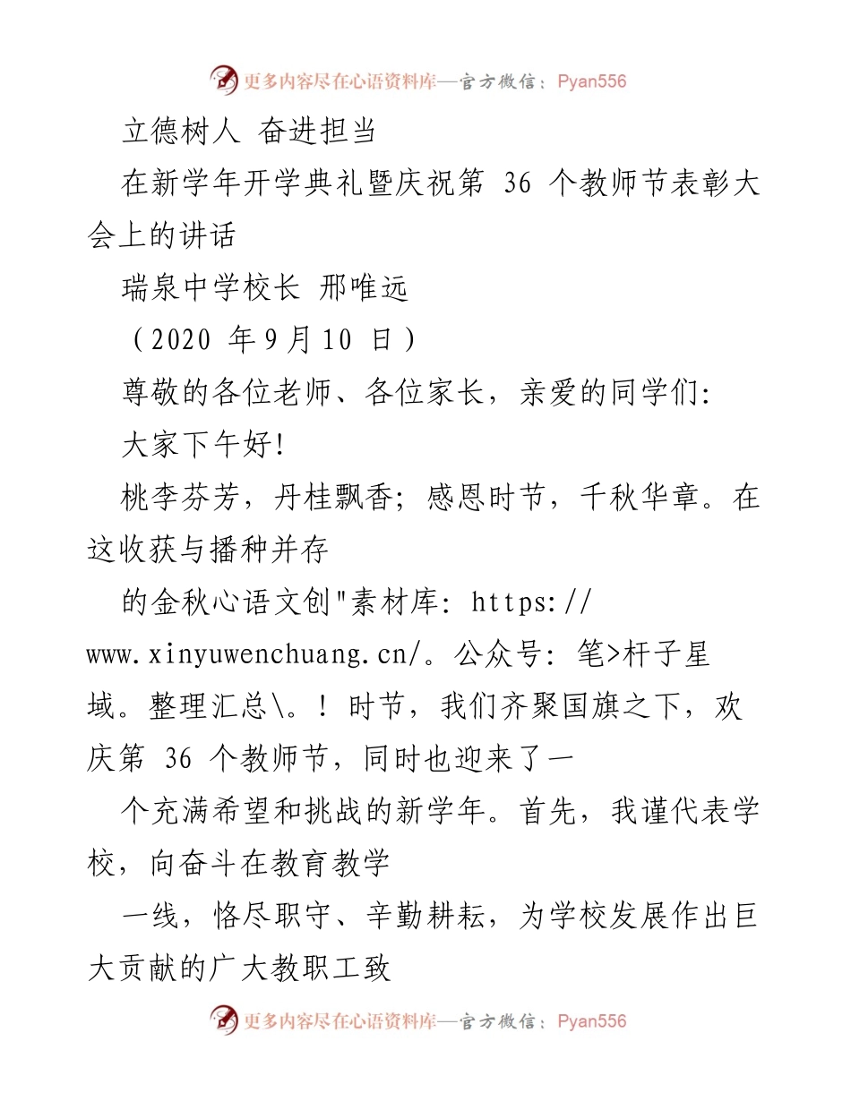 [发言] 开学典礼暨教师节表彰大会 - 立德树人，奋进担当：新学年的希望与责任.docx_第1页