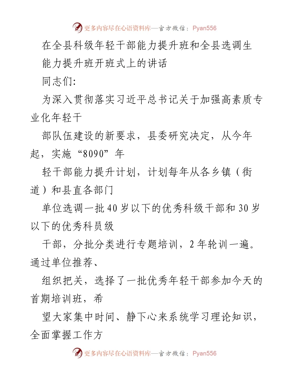 [发言] 开班式 - 加强年轻干部培养教育的重要意义.docx_第1页