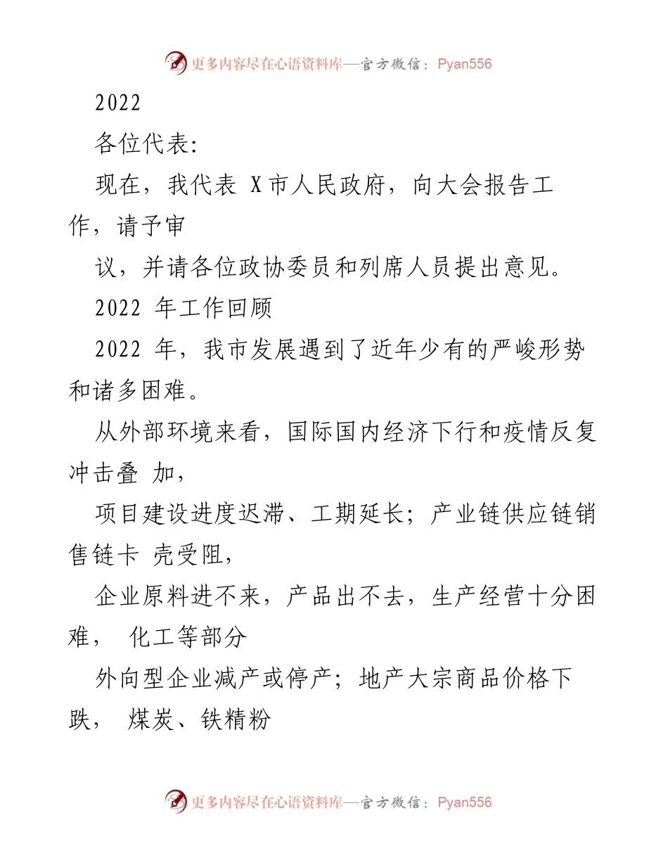 [发言] 政府工作报告 - 2022年X市人民政府工作总结与展望.docx_第1页