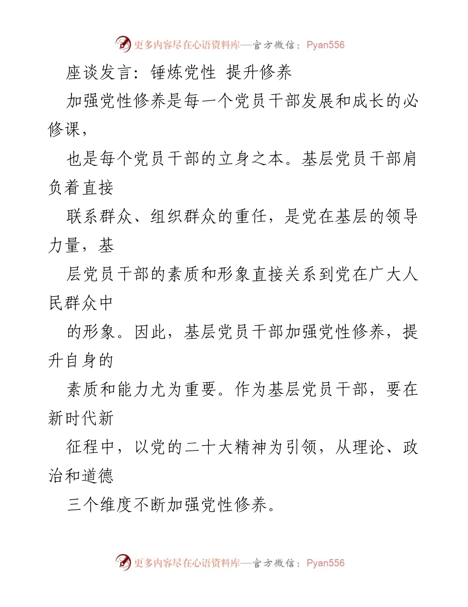 [发言] 座谈会 - 提升党性修养，增强基层干部素质.docx_第1页