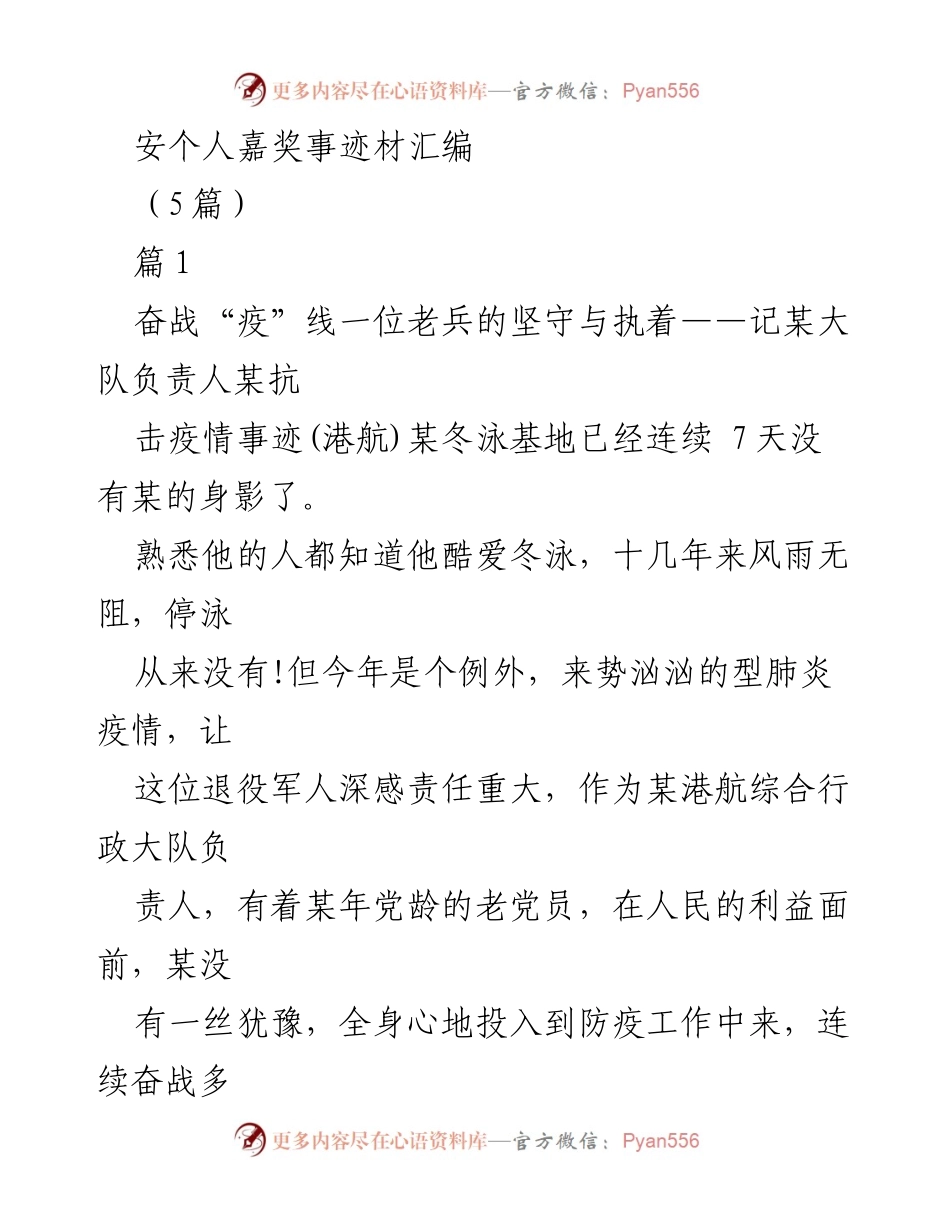 [发言] 抗击疫情表彰会 - 奋战“疫”线的老兵：坚守与执着的抗疫事迹.docx_第1页