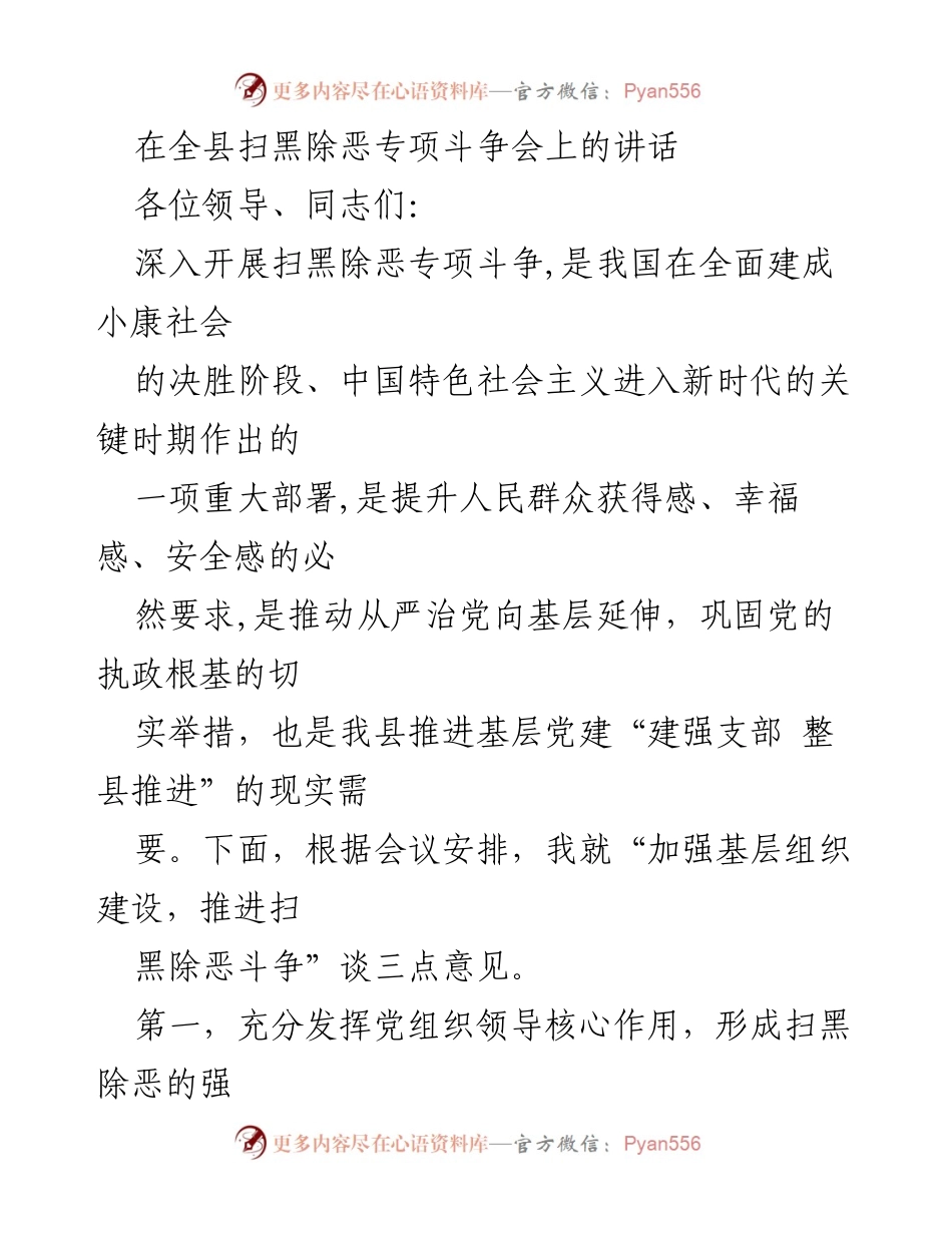 [发言] 扫黑除恶专项斗争会 - 加强基层组织建设，推进扫黑除恶斗争.docx_第1页
