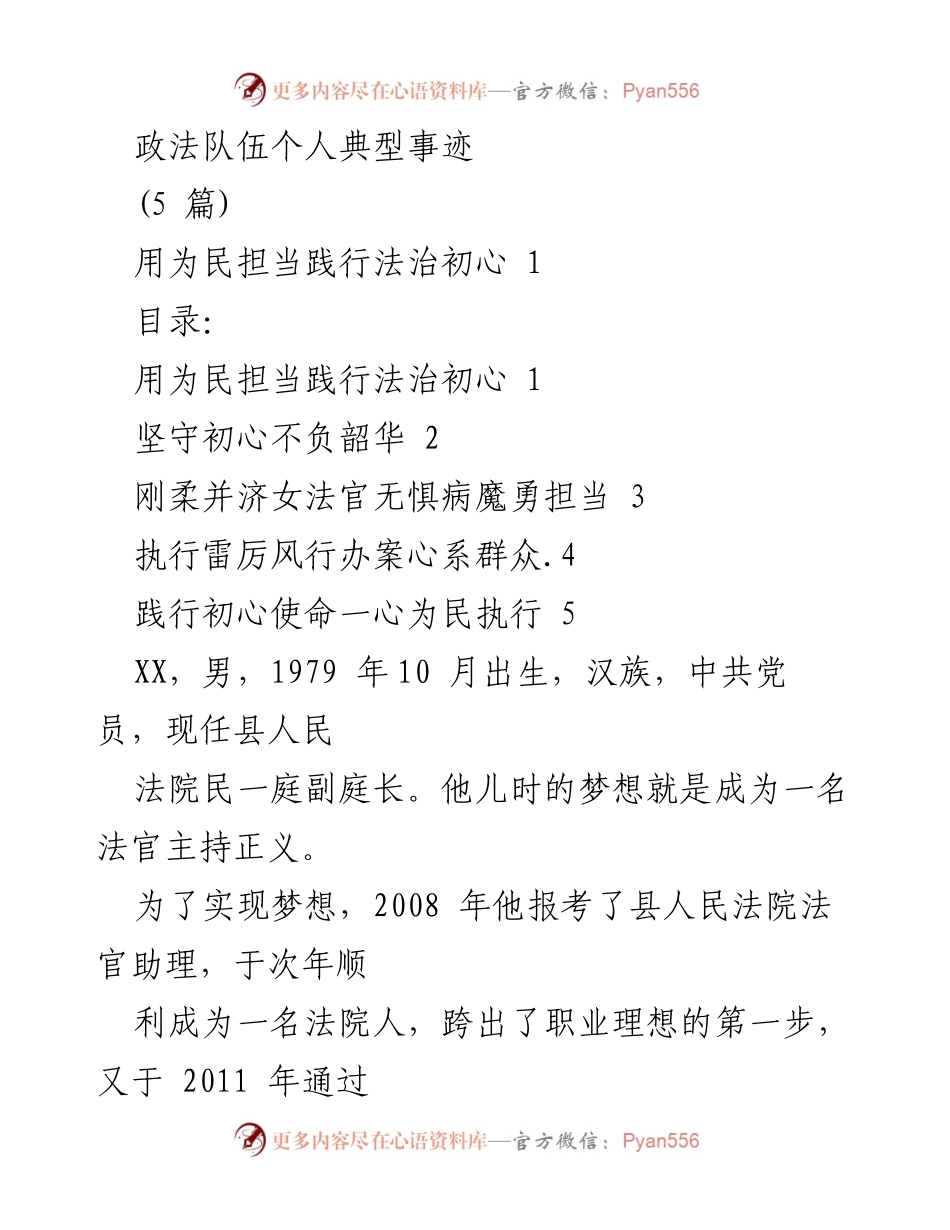 [发言] 政法队伍个人事迹分享 - 用为民担当践行法治初心的典型事迹.docx_第1页