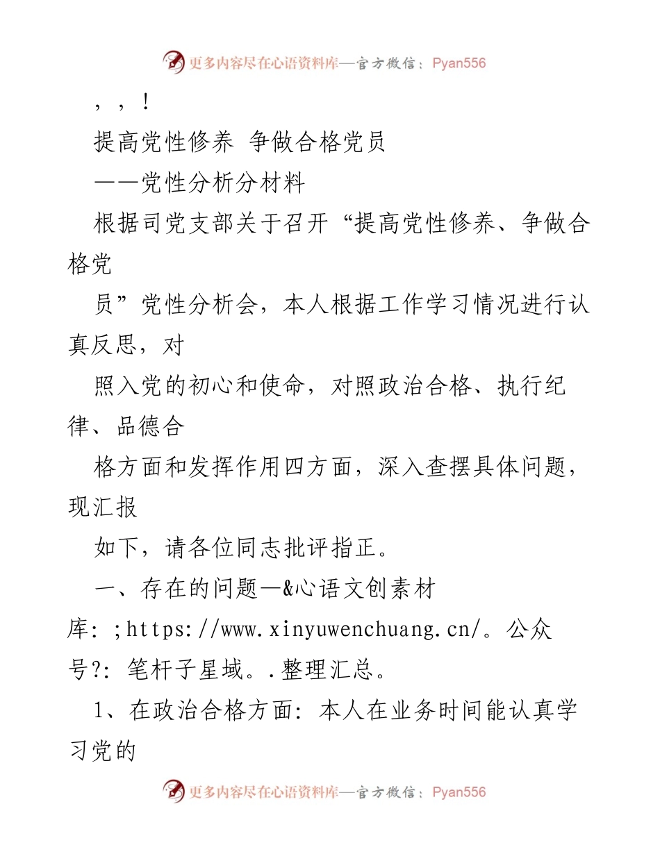 [发言] 提高党性修养，争做合格党员的自我分析与反思.docx_第1页