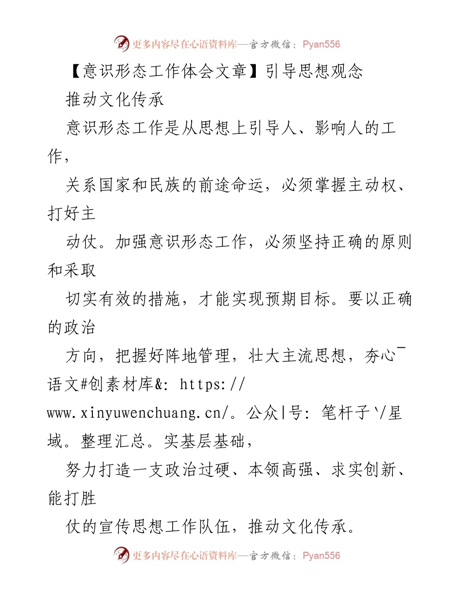[发言] 意识形态工作会议 - 加强意识形态工作，推动文化传承与主流思想壮大.docx_第1页