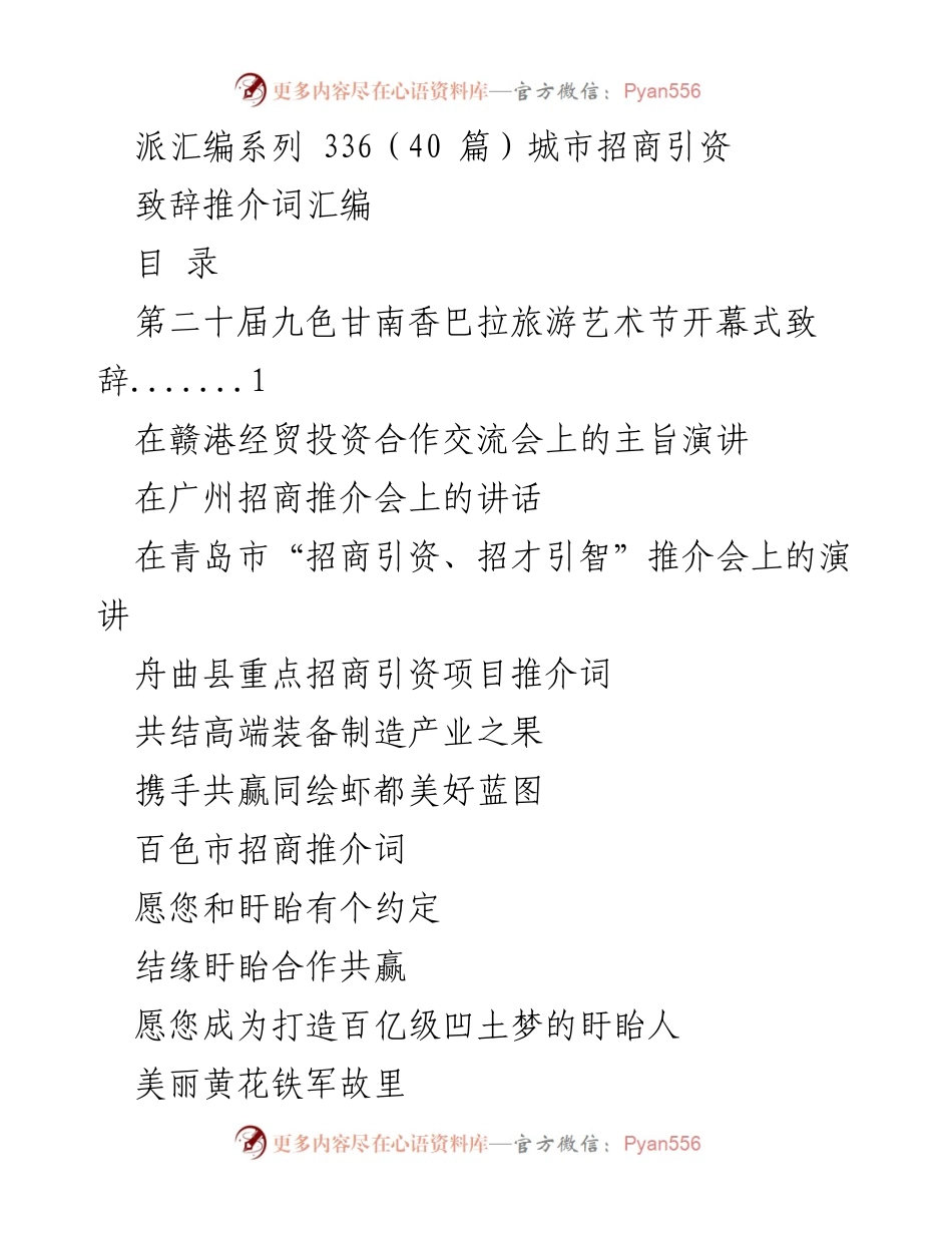 [发言] 招商引资推介会 - 城市招商引资推介致辞汇编.docx_第1页