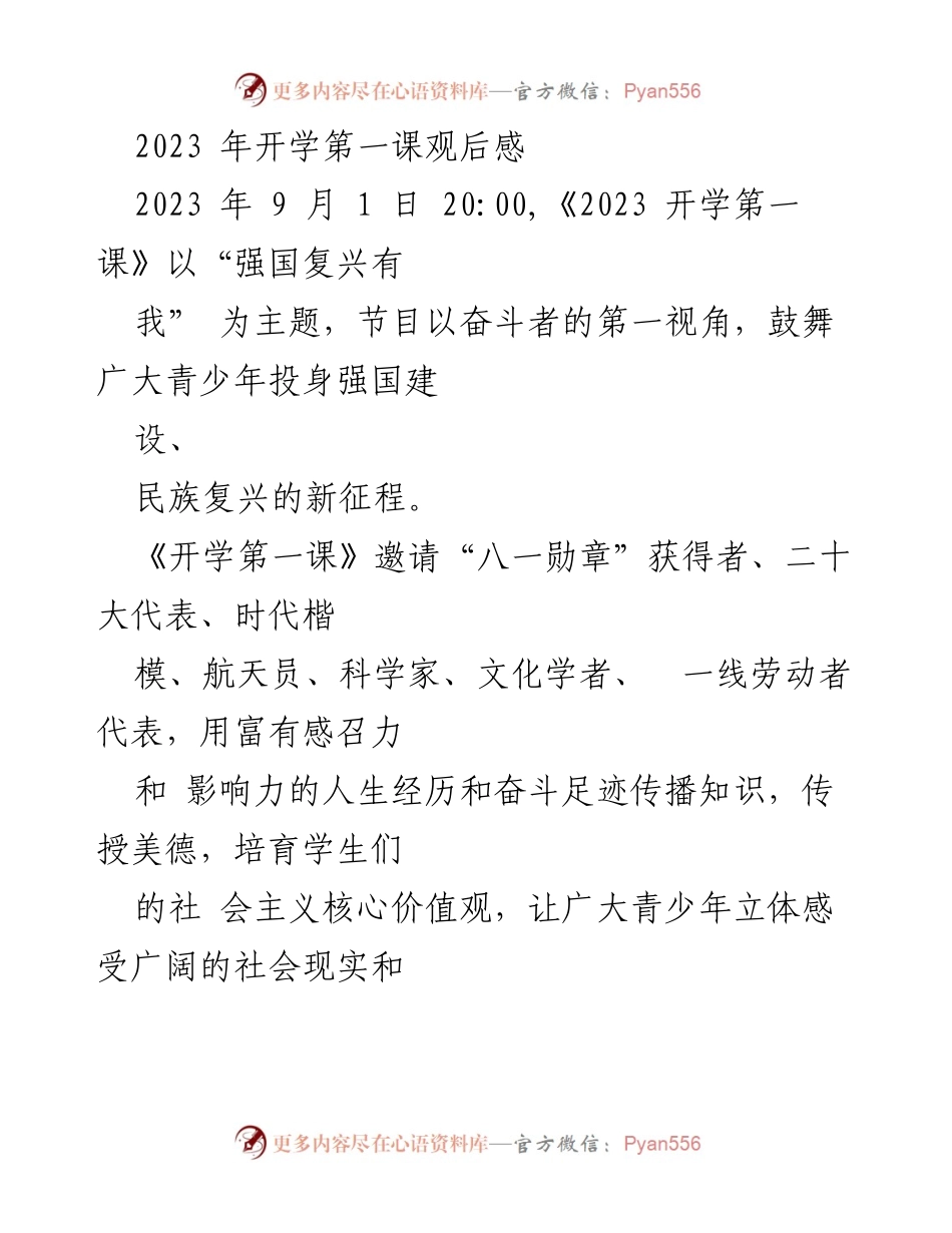 [发言] 开学典礼 - 2023年开学第一课观后感：强国复兴有我.docx_第1页