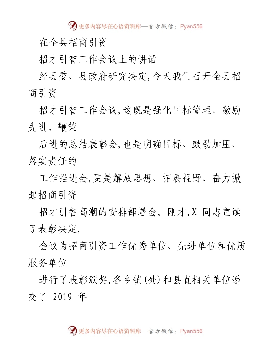 [发言] 招商引资工作会议 - 强化目标管理，奋力推进招商引资与招才引智工作.docx_第1页