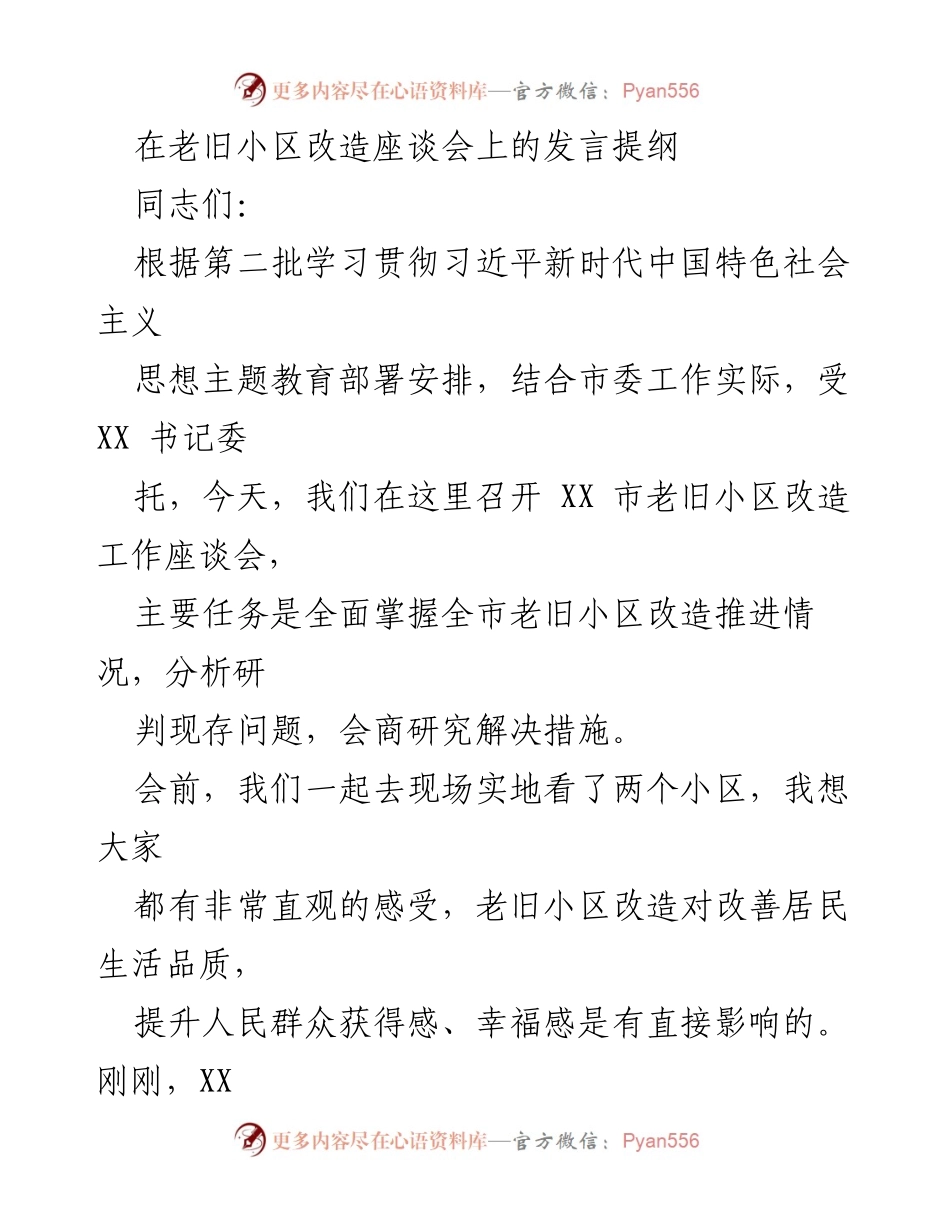[发言] 座谈会 - 老旧小区改造的重要性与社会治理创新.docx_第1页