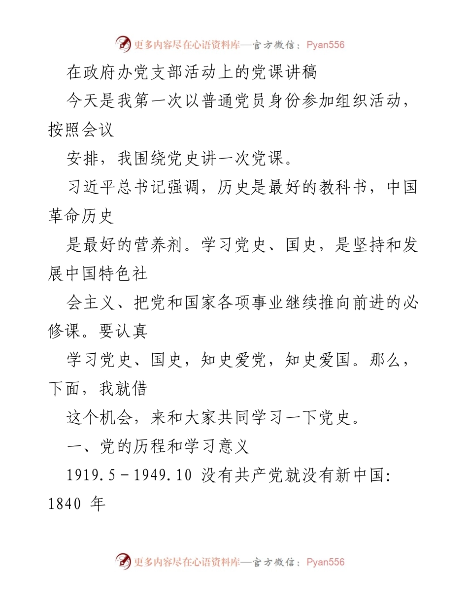 [发言] 政府办党支部活动 - 党史学习的重要性与中国共产党的发展历程.docx_第1页