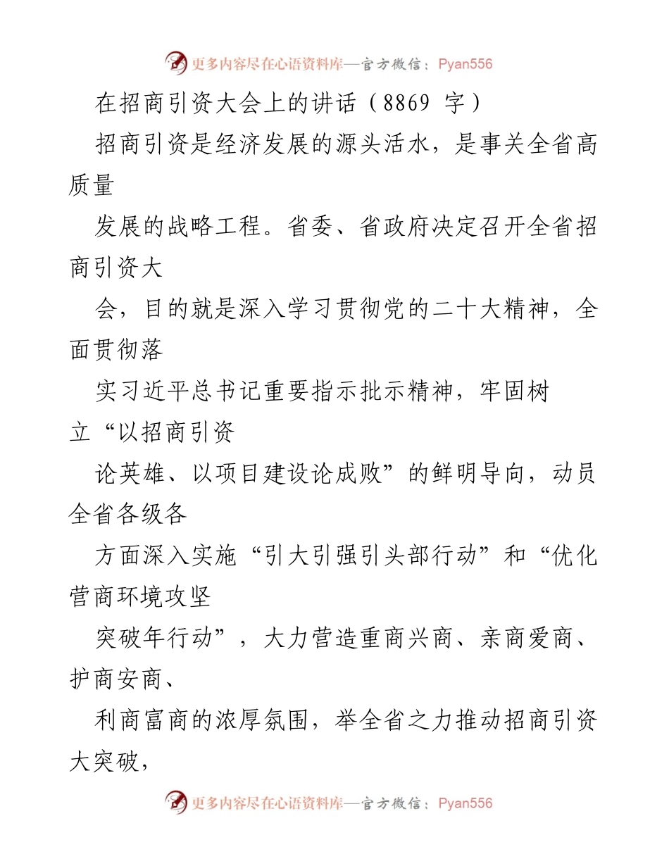 [发言] 招商引资大会 - 加快招商引资，推动高质量发展新局面_1.docx_第1页
