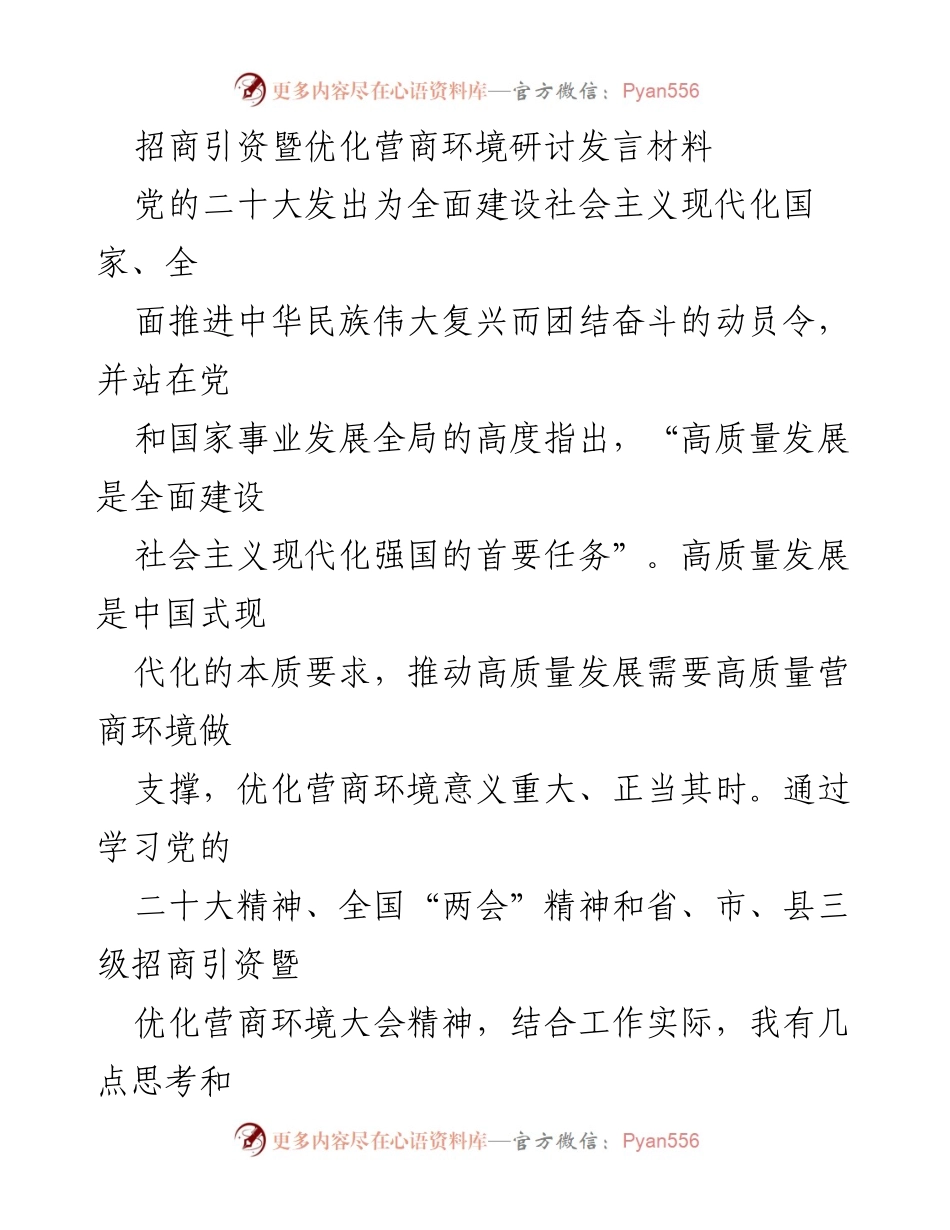[发言] 招商引资暨优化营商环境研讨会 - 深入理解高质量发展与优化营商环境的重要性.docx_第1页