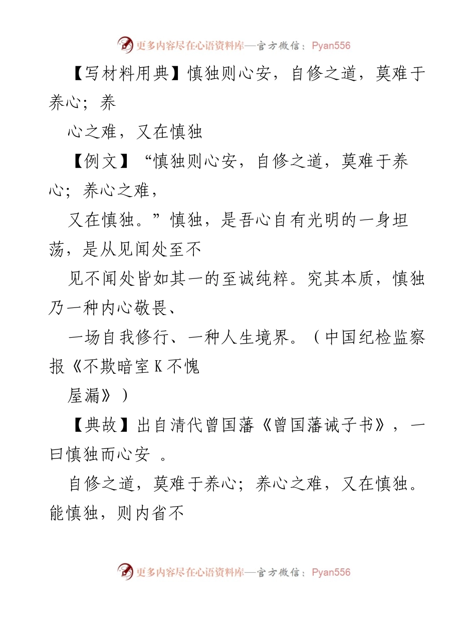 [发言] 廉政党课 - 强调慎独的重要性与自我修养.docx_第1页