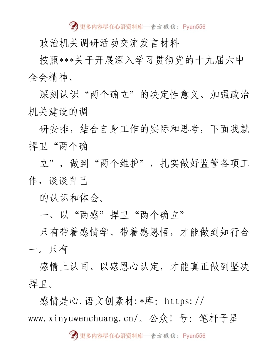 [发言] 政治机关调研活动 - 深刻认识“两个确立”的重要性与实践体会.docx_第1页