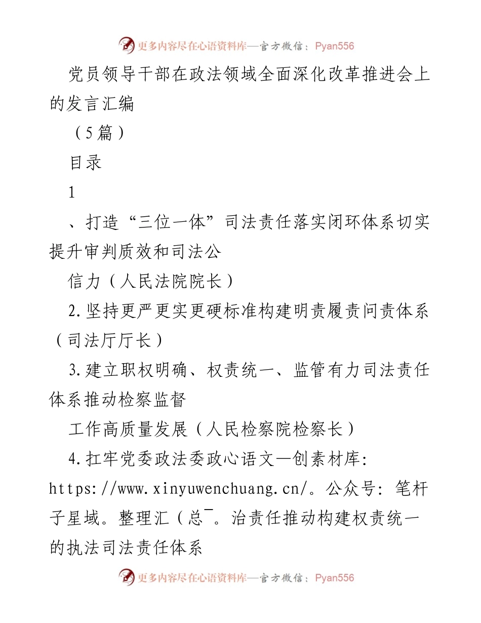 [发言] 政法领域全面深化改革推进会 - 加强司法责任体系建设，提升审判质效与公信力.docx_第1页