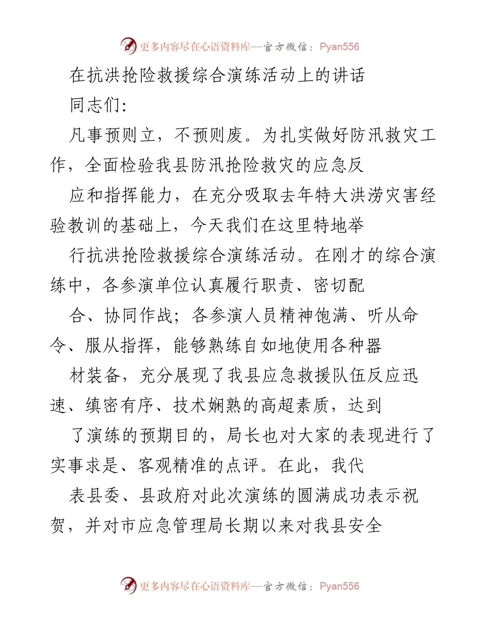 [发言] 抗洪抢险救援综合演练活动 - 强化防汛减灾意识，提升应急救援能力.docx_第1页
