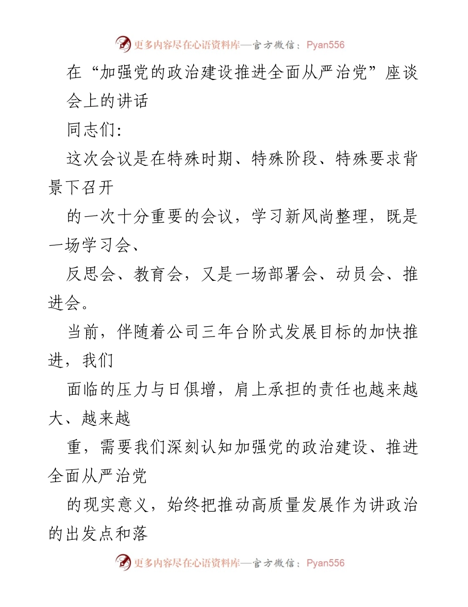 [发言] 座谈会 - 加强党的政治建设与全面从严治党的重要性_1.docx_第1页