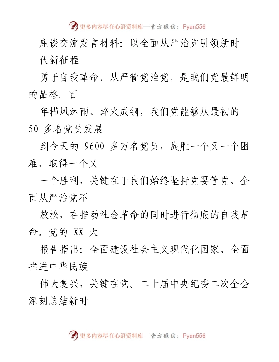 [发言] 座谈交流 - 全面从严治党引领新时代新征程.docx_第1页