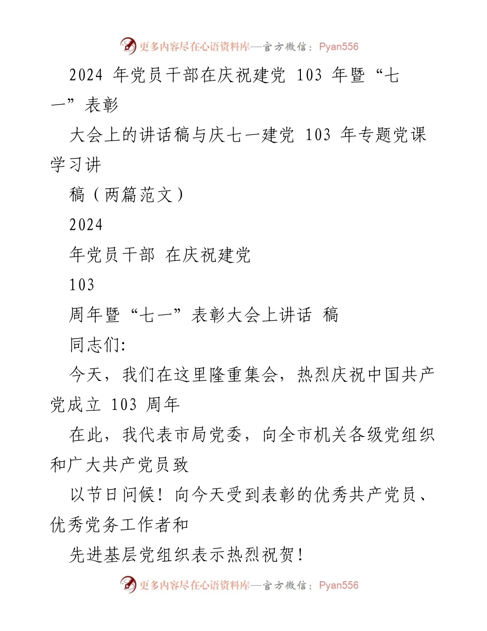 [发言] 庆祝建党103周年暨“七一”表彰大会 - 党员干部在建党103周年庆祝大会上的讲话稿.docx_第1页