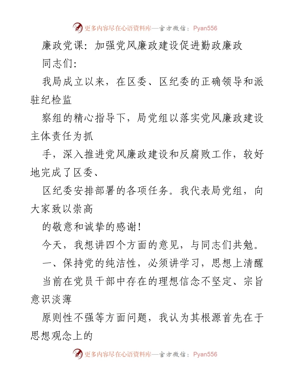 [发言] 廉政党课 - 加强党风廉政建设，促进勤政廉政.docx_第1页