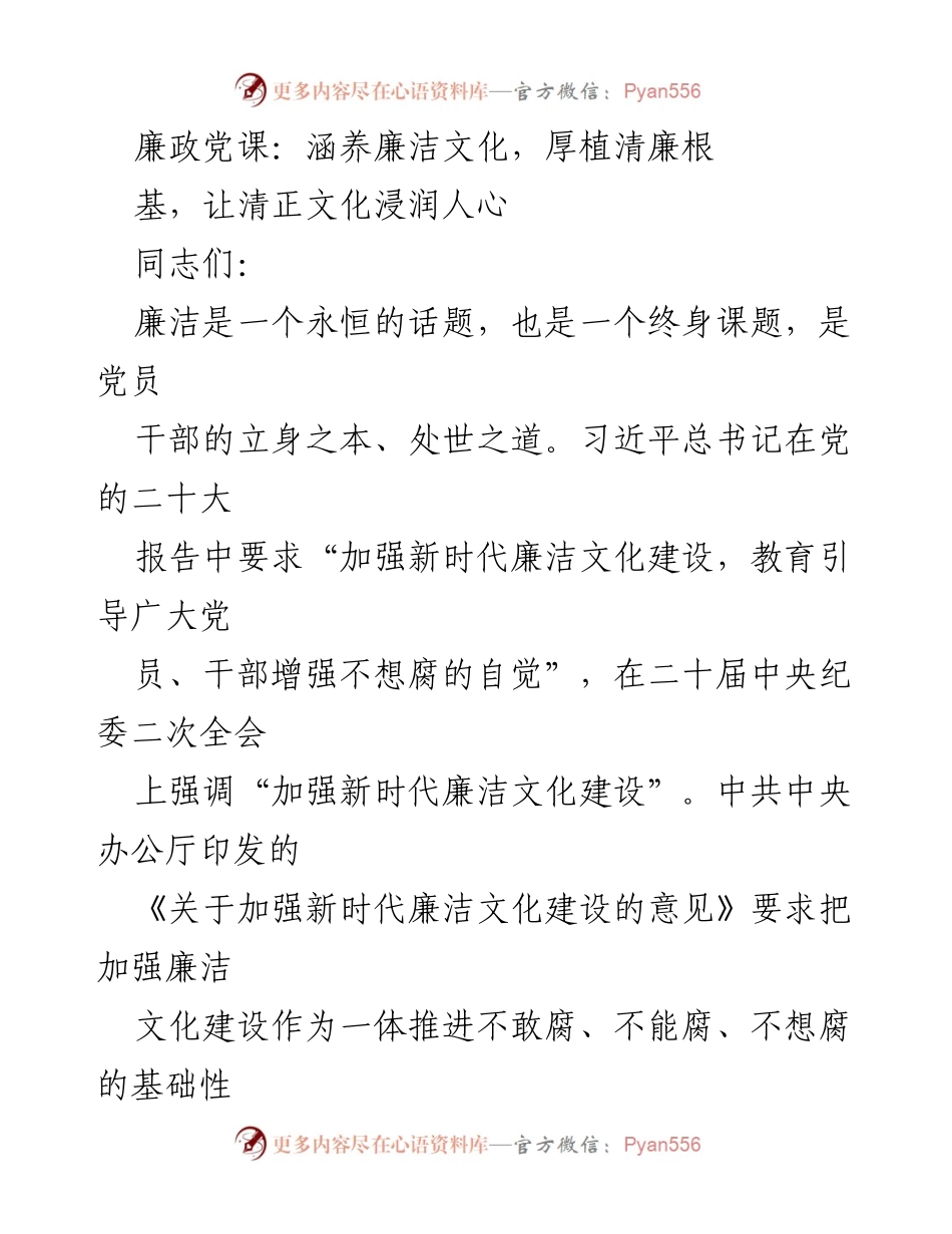 [发言] 廉政教育 - 廉洁文化建设的重要性与实践路径.docx_第1页