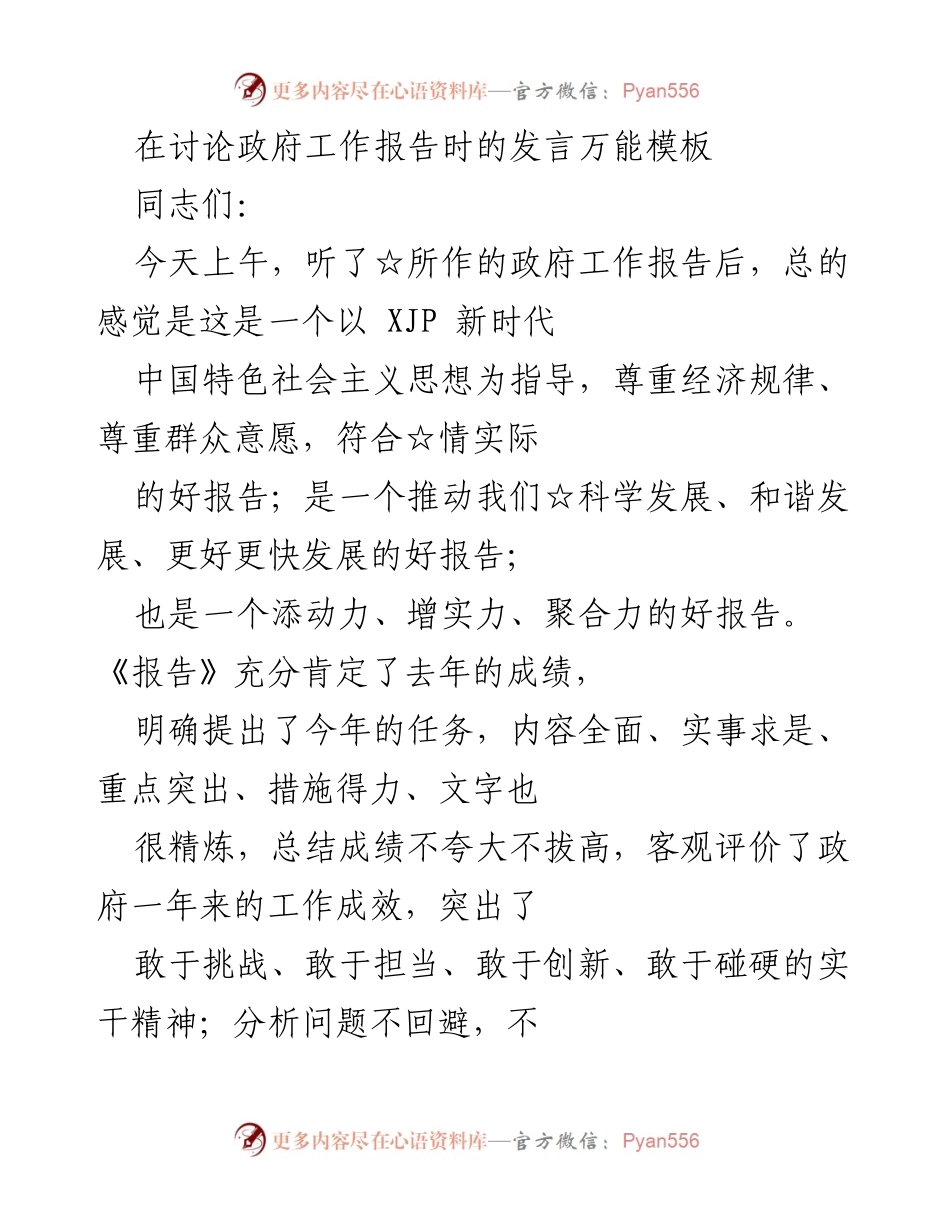 [发言] 政府工作报告讨论会 - 政府工作报告的实事求是与高目标定位分析.docx_第1页
