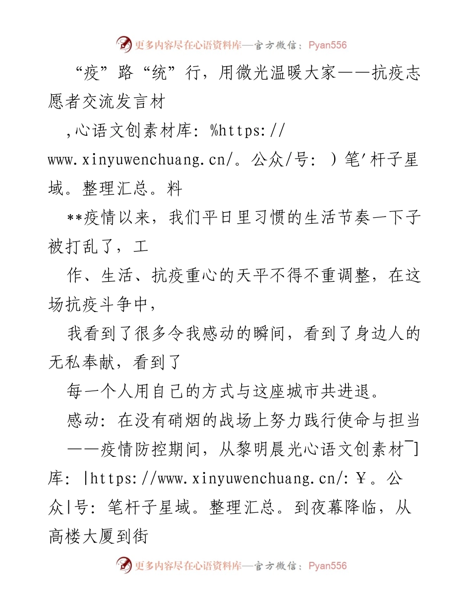 [发言] 抗疫志愿者交流会 - “疫”路“统”行，用微光温暖大家.docx_第1页