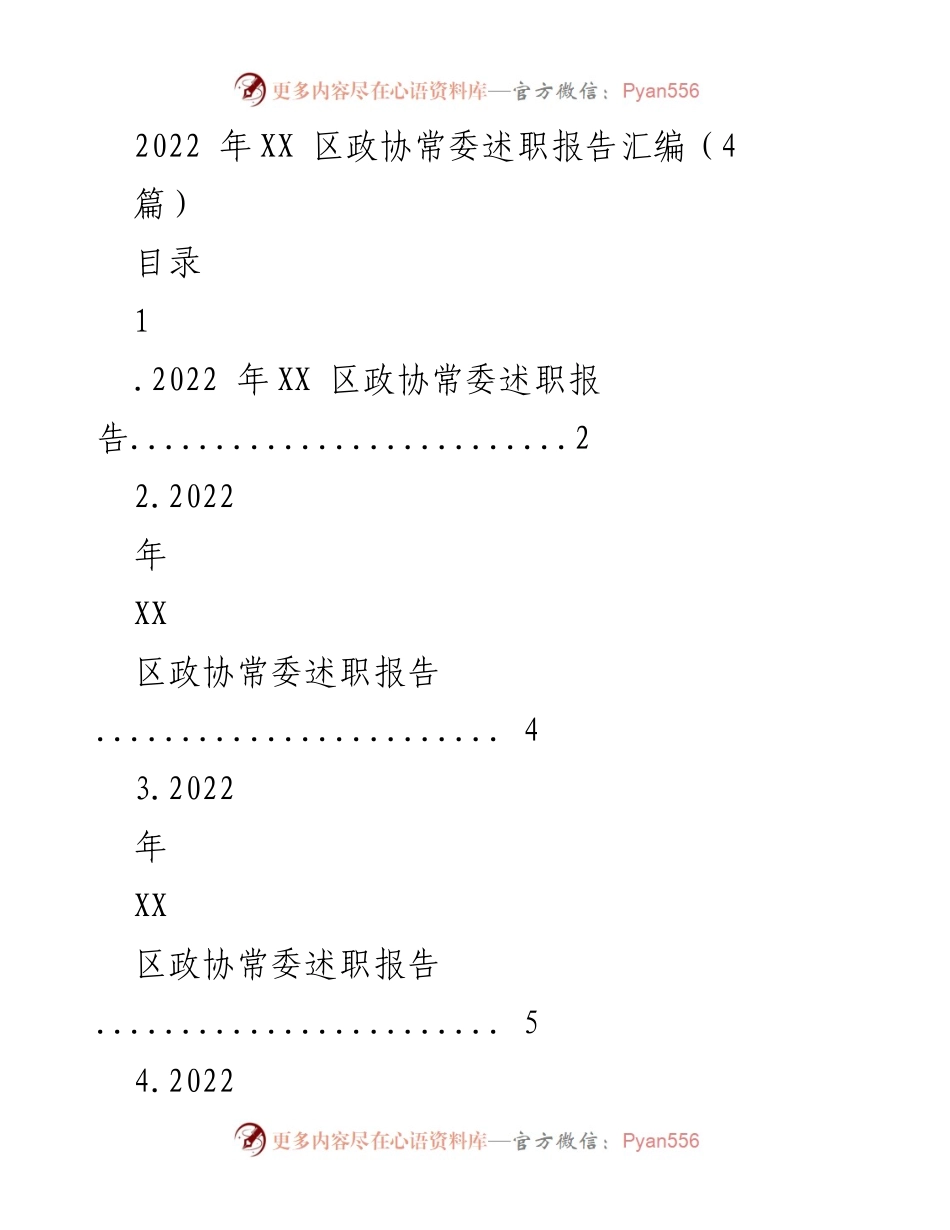 [发言] 政协常委述职 - 2022年XX区政协常委履职报告总结.docx_第1页