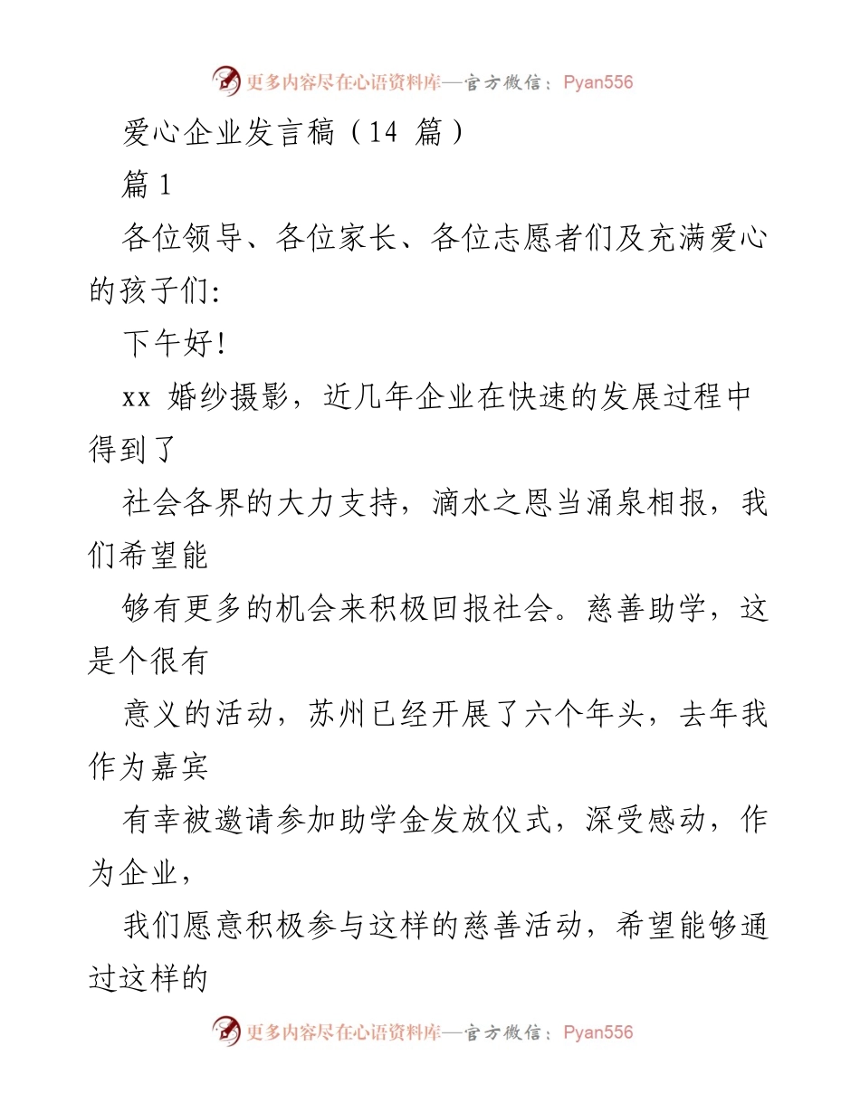[发言] 慈善助学活动 - 爱心企业的责任与回馈.docx_第1页
