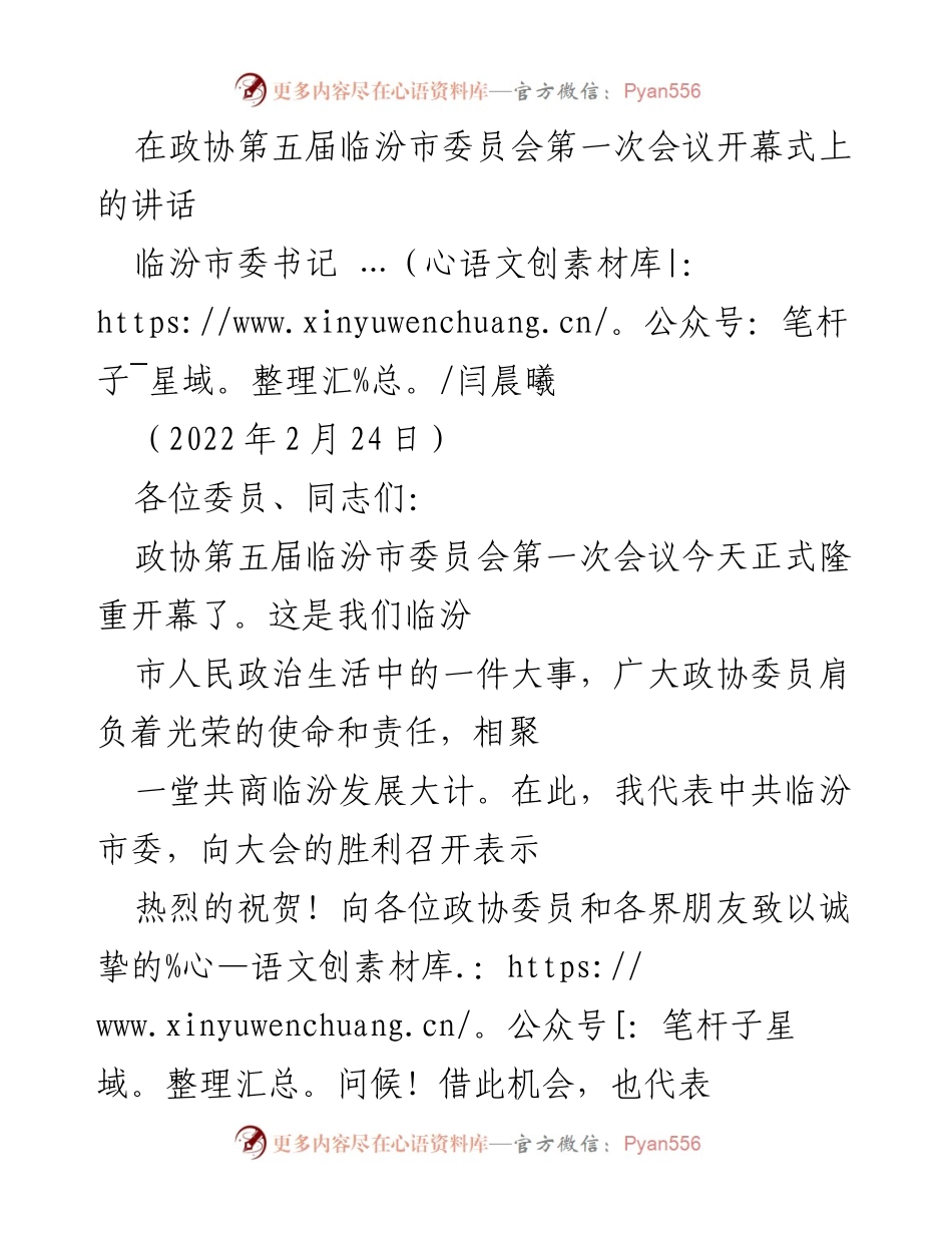 [发言] 政协会议 - 临汾市政协第五届委员会第一次会议开幕式讲话.docx_第1页