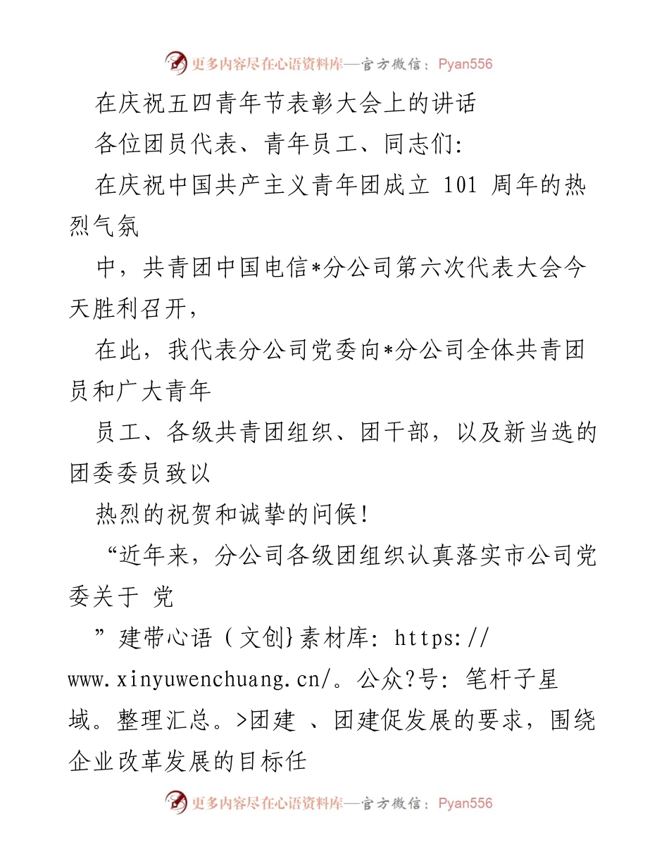 [发言] 庆祝五四青年节表彰大会 - 青年担当作为，共创电信未来.docx_第1页