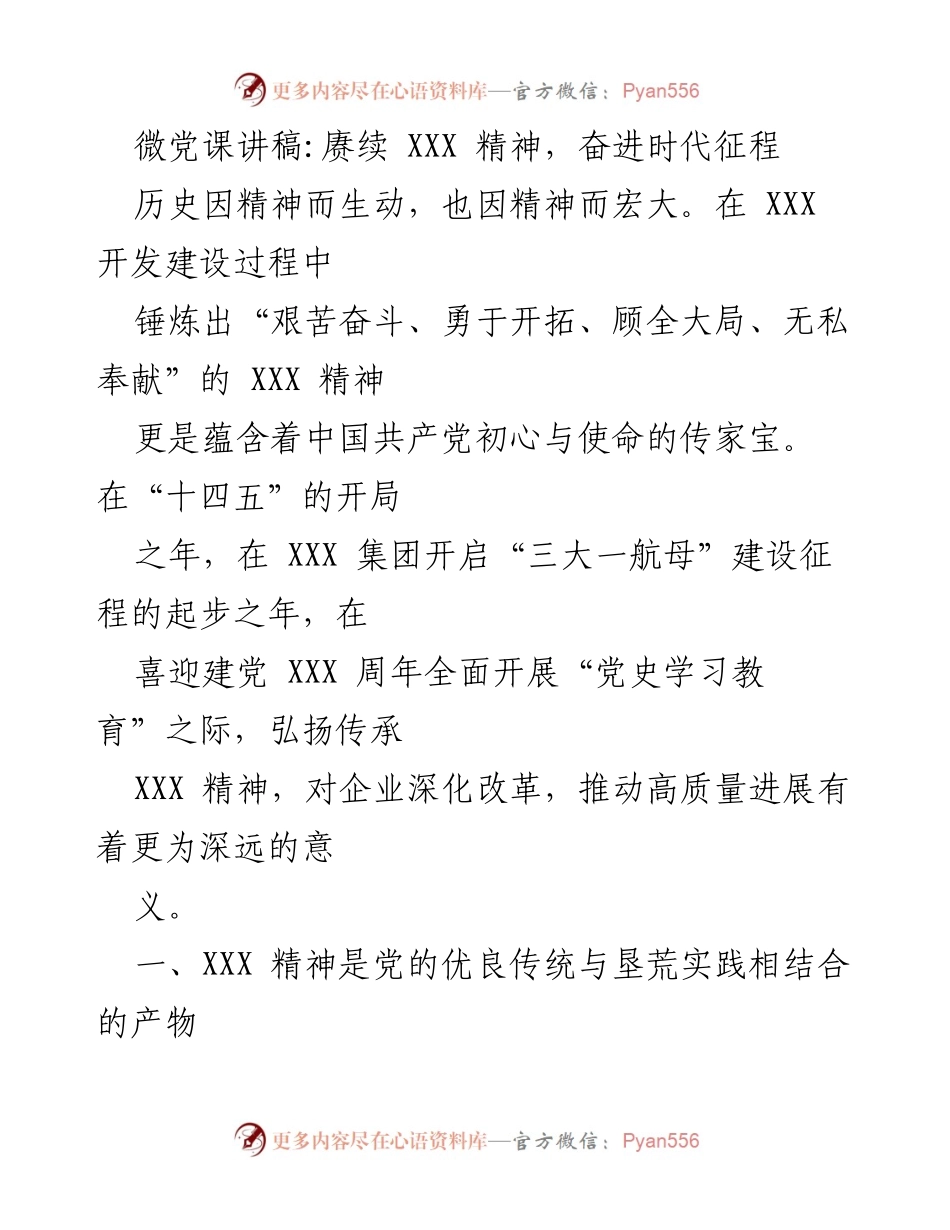[发言] 微党课 - 赓续XXX精神，奋进时代征程.docx_第1页