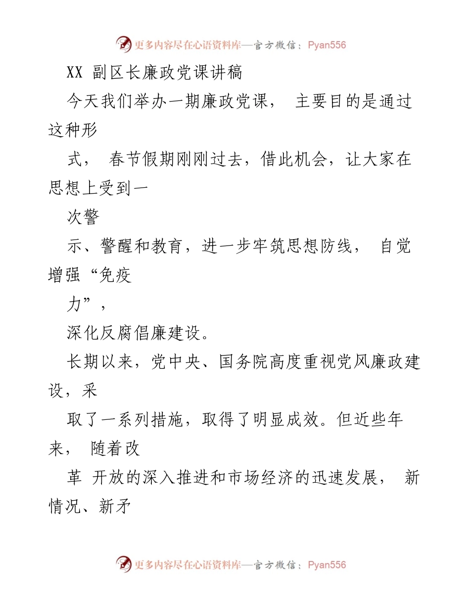 [发言] 廉政党课 - 加强廉政建设，维护群众利益.docx_第1页