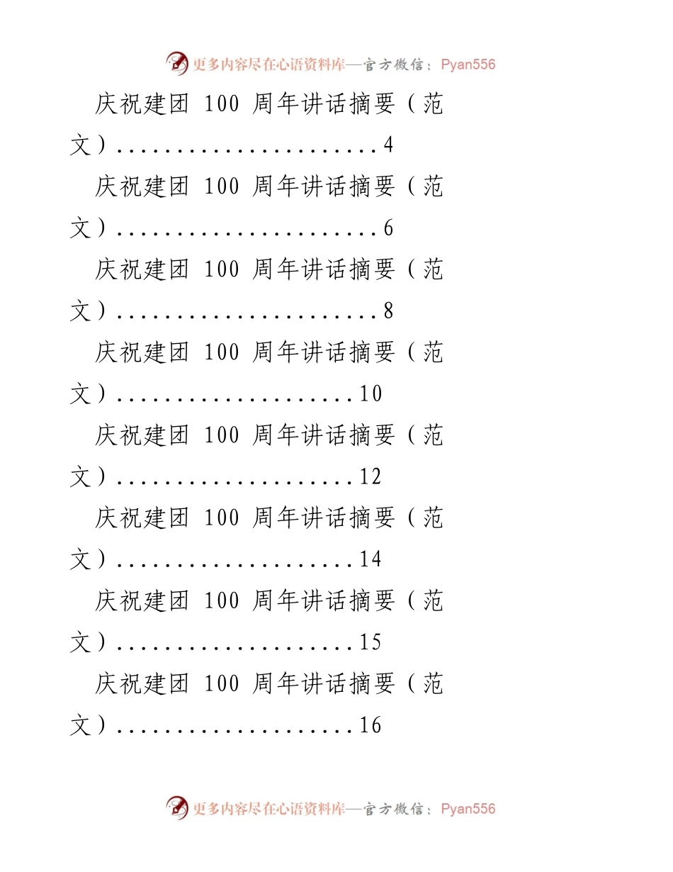 [发言] 庆祝建团100周年 - 庆祝建团100周年讲话摘要.docx_第1页