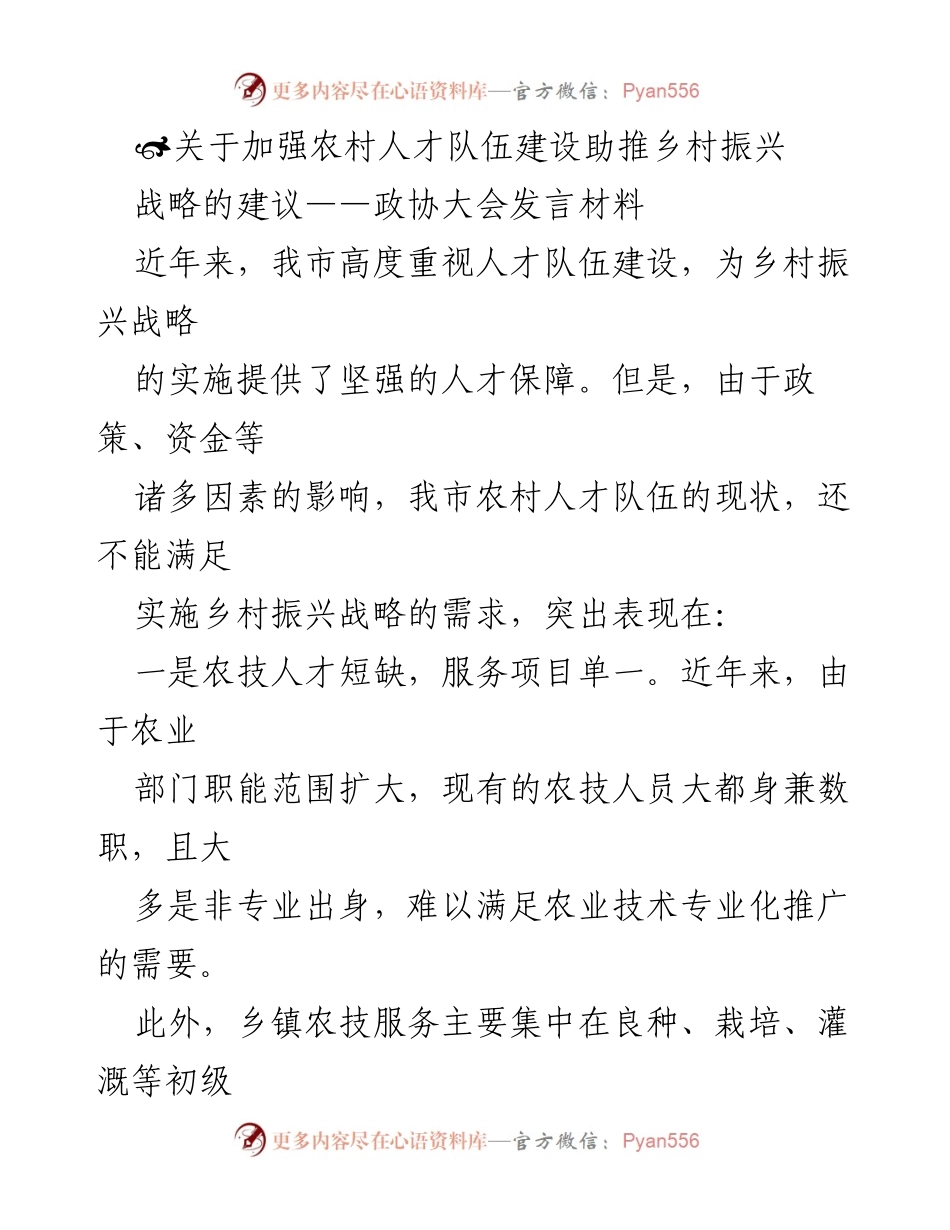 [发言] 政协大会 - 加强农村人才队伍建设助推乡村振兴的建议.docx_第1页