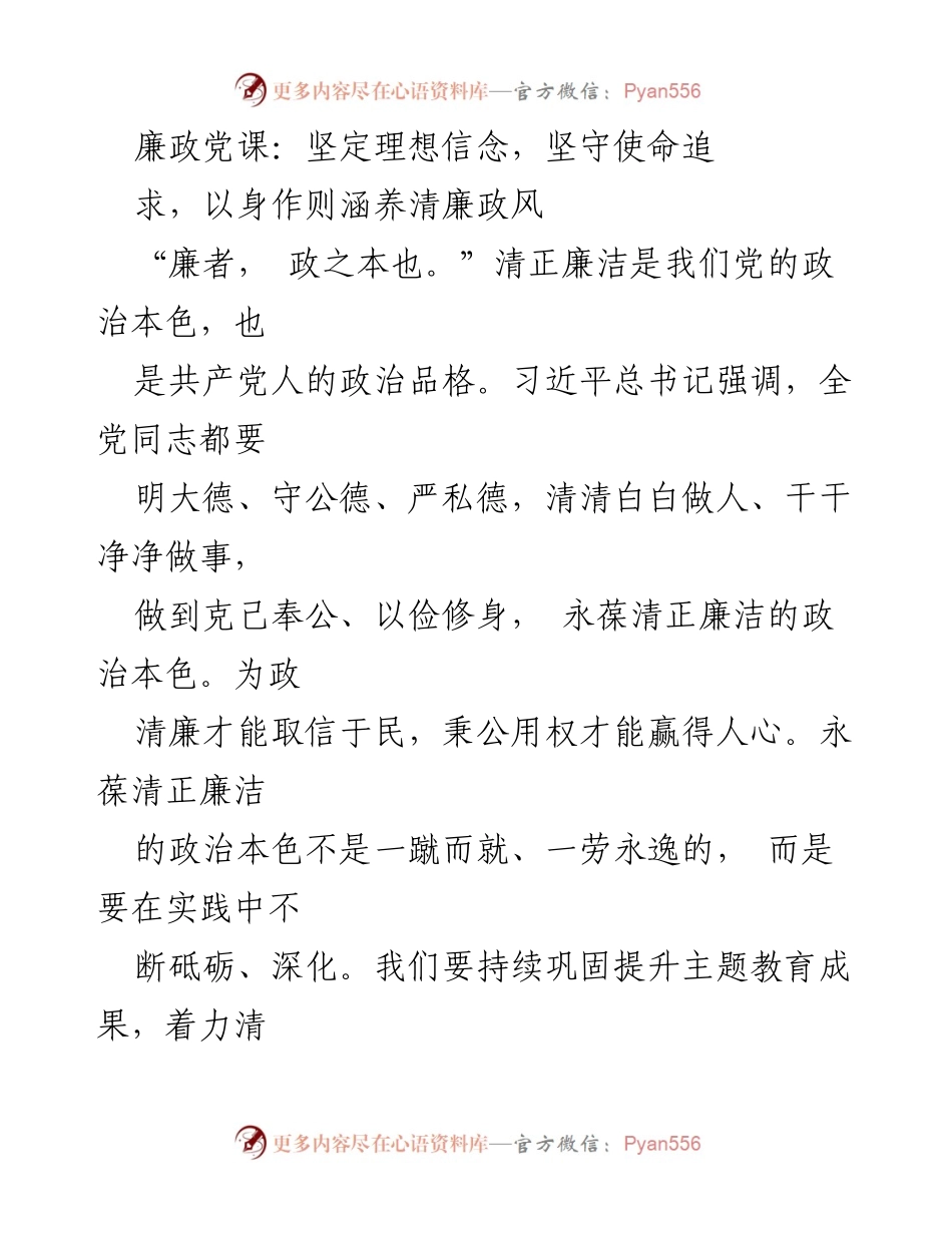 [发言] 廉政党课 - 坚定理想信念，坚守清廉政风.docx_第1页