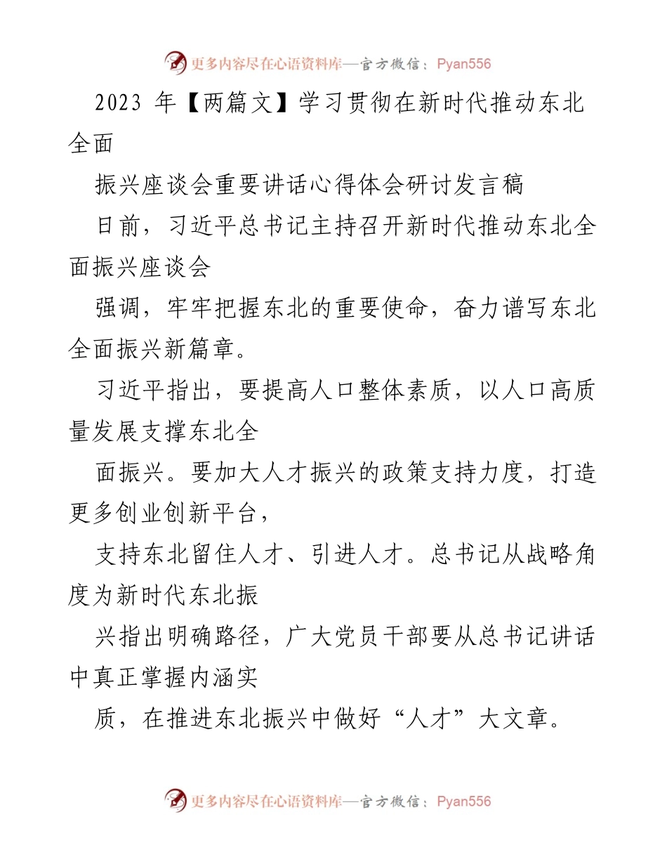 [发言] 座谈会 - 深化人才振兴，助力东北全面振兴新篇章.docx_第1页