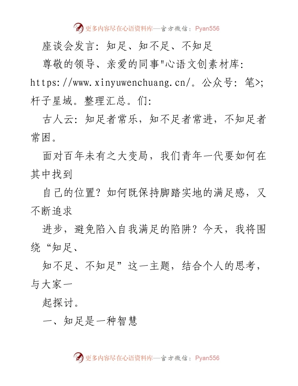 [发言] 座谈会 - 知足与不足：青年成长的智慧与态度.docx_第1页