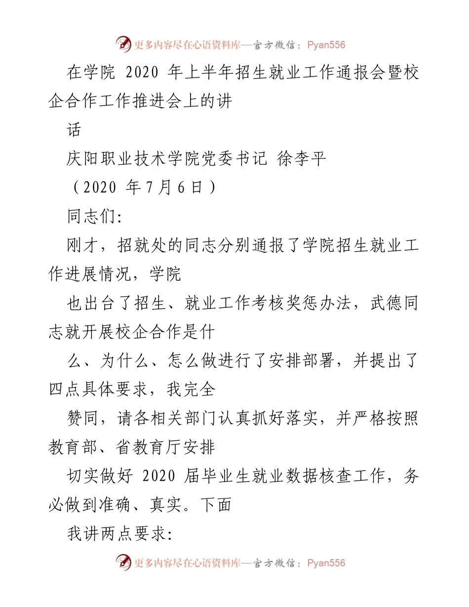 [发言] 招生就业工作通报会 - 加强招生就业工作，迎接新挑战.docx_第1页
