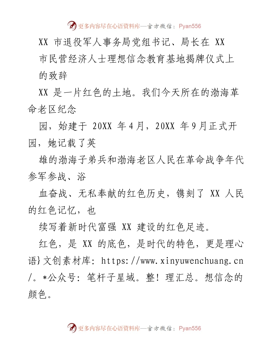 [发言] 揭牌仪式 - 弘扬红色精神，推动民营经济发展.docx_第1页