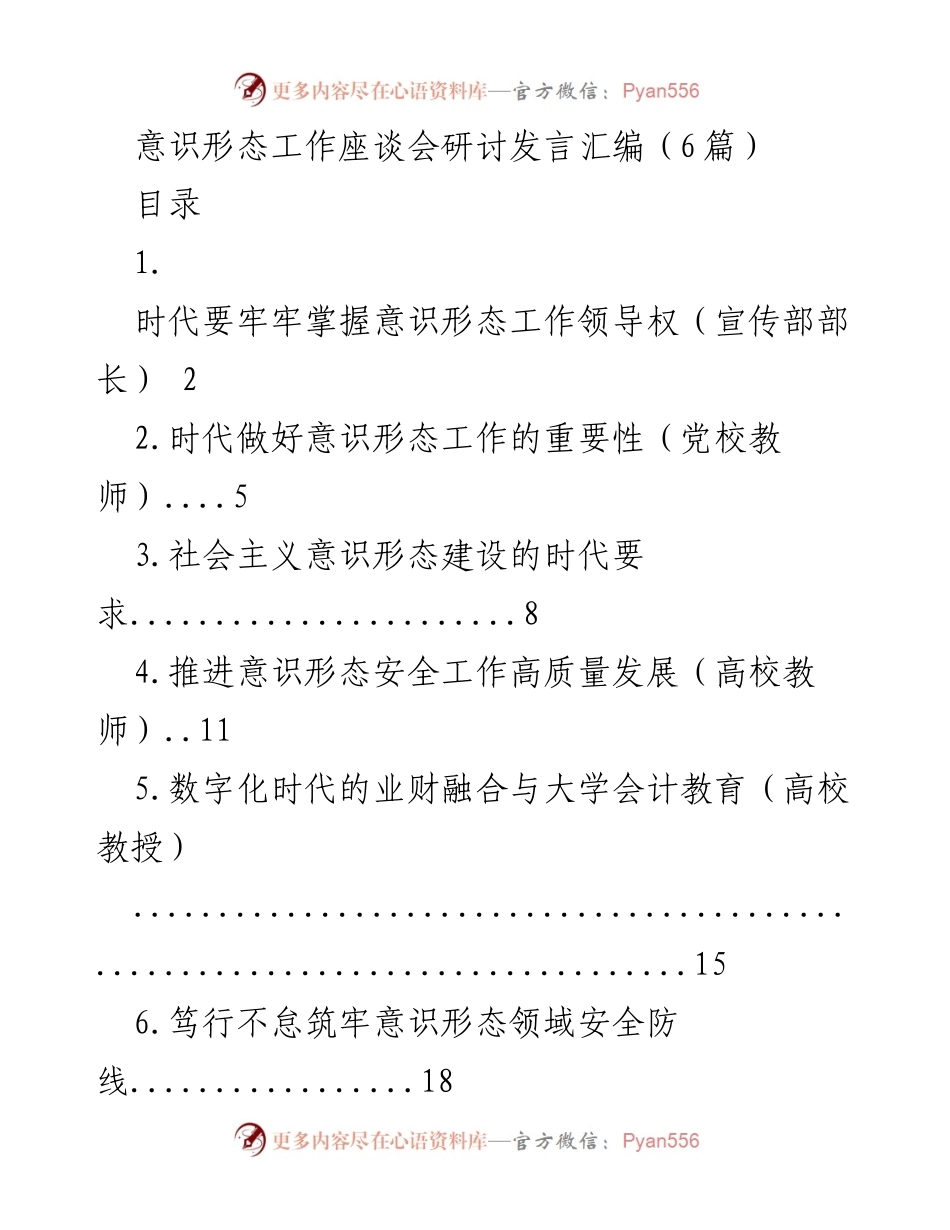 [发言] 意识形态工作座谈会 - 加强意识形态工作领导权的必要性与实践路径.docx_第1页