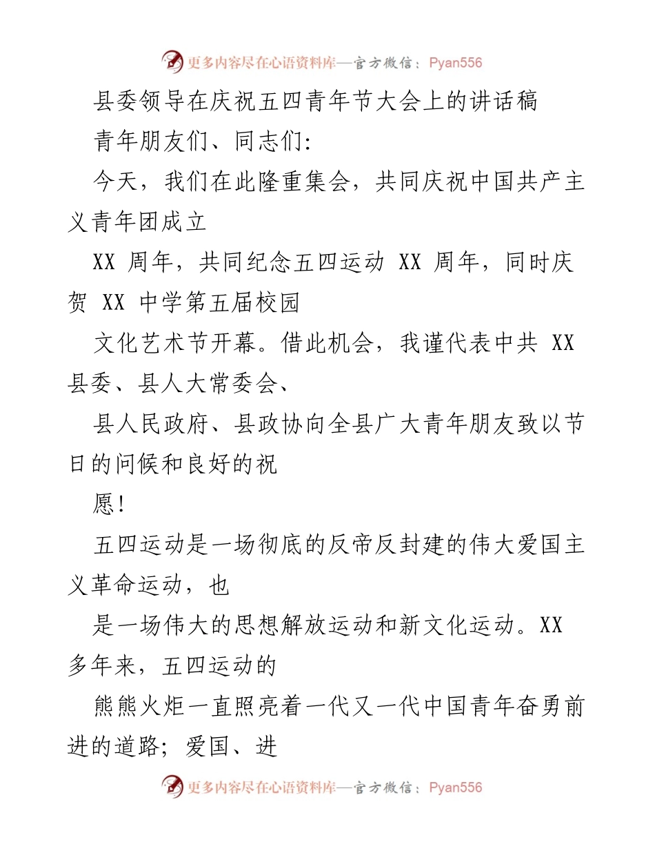 [发言] 庆祝五四青年节大会 - 弘扬五四精神，激励青年奋发有为.docx_第1页