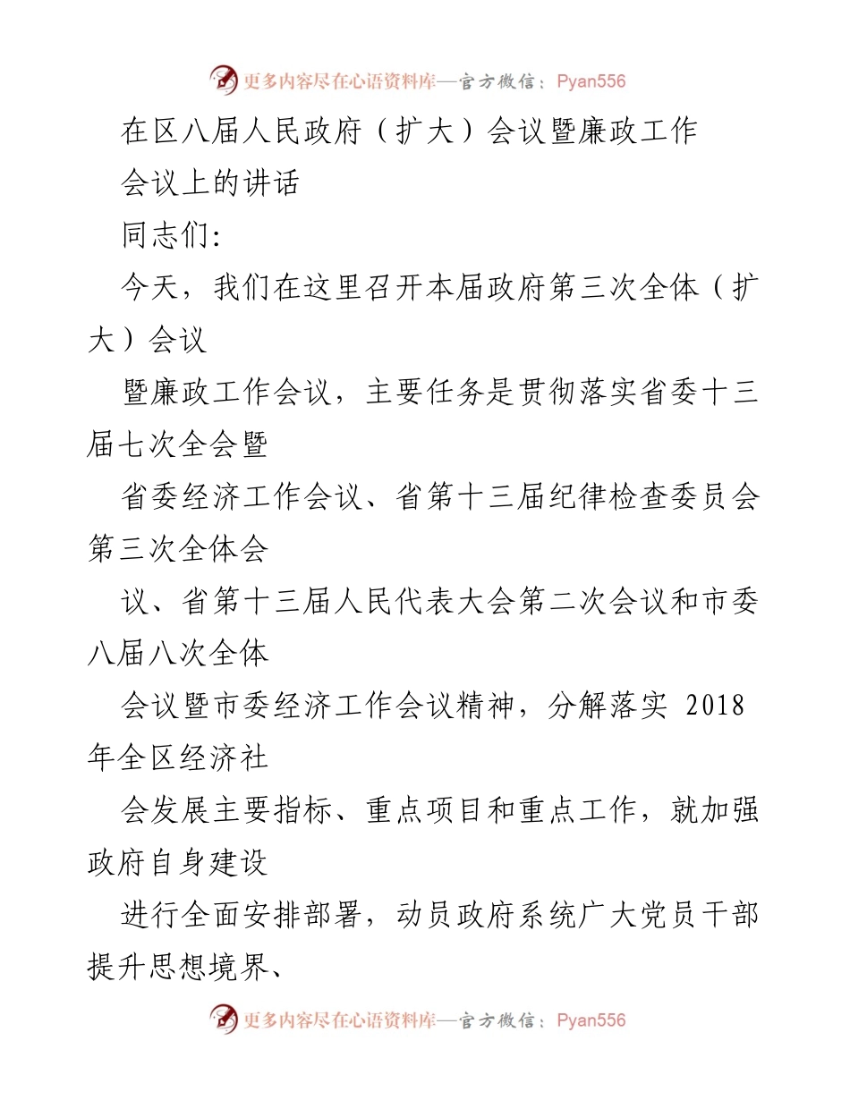 [发言] 政府会议 - 强化落实，推动发展：在区八届人民政府（扩大）会议暨廉政工作会议上的讲话.docx_第1页
