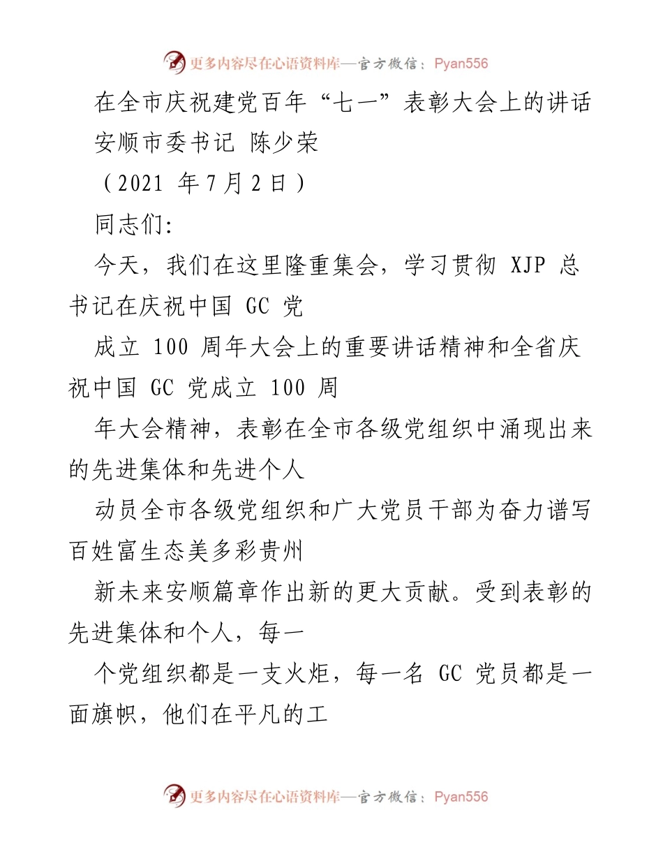 [发言] 庆祝建党百年表彰大会 - 弘扬建党精神，奋力谱写多彩贵州新未来.docx_第1页