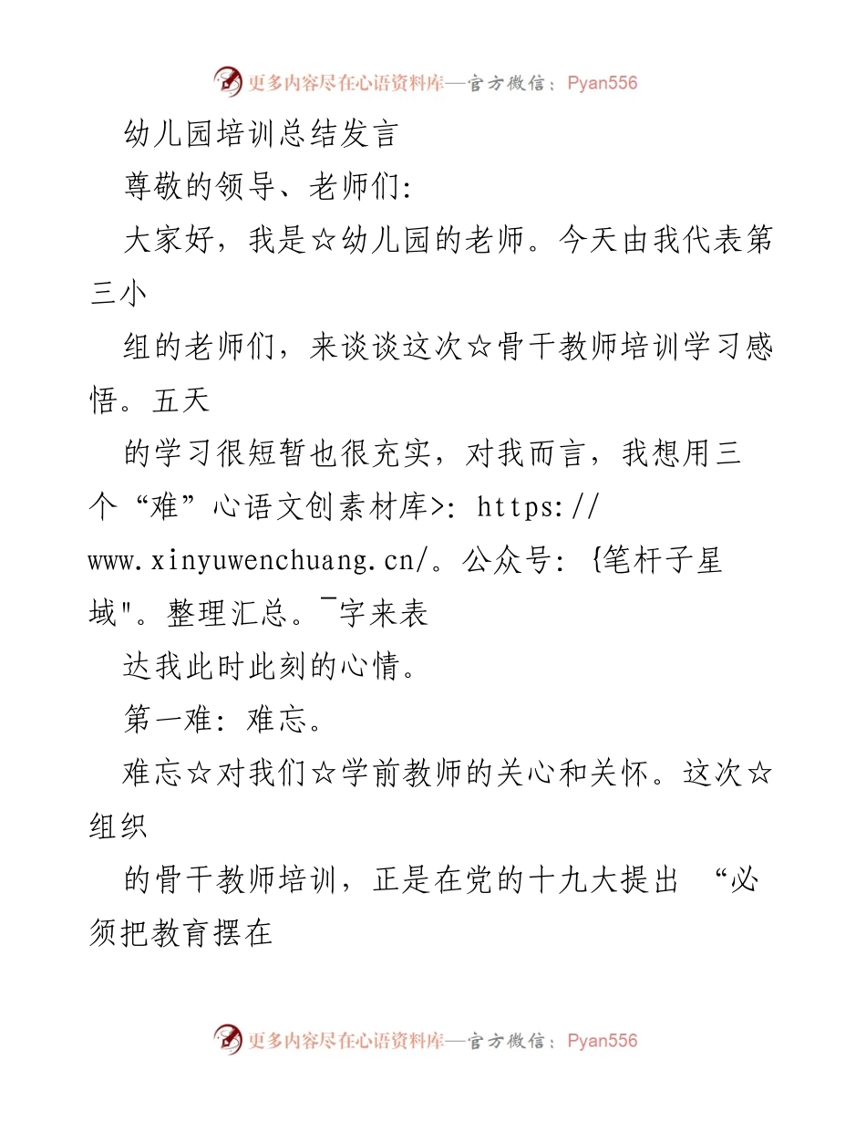 [发言] 幼儿园培训总结 - 幼儿园骨干教师培训学习感悟与体会.docx_第1页