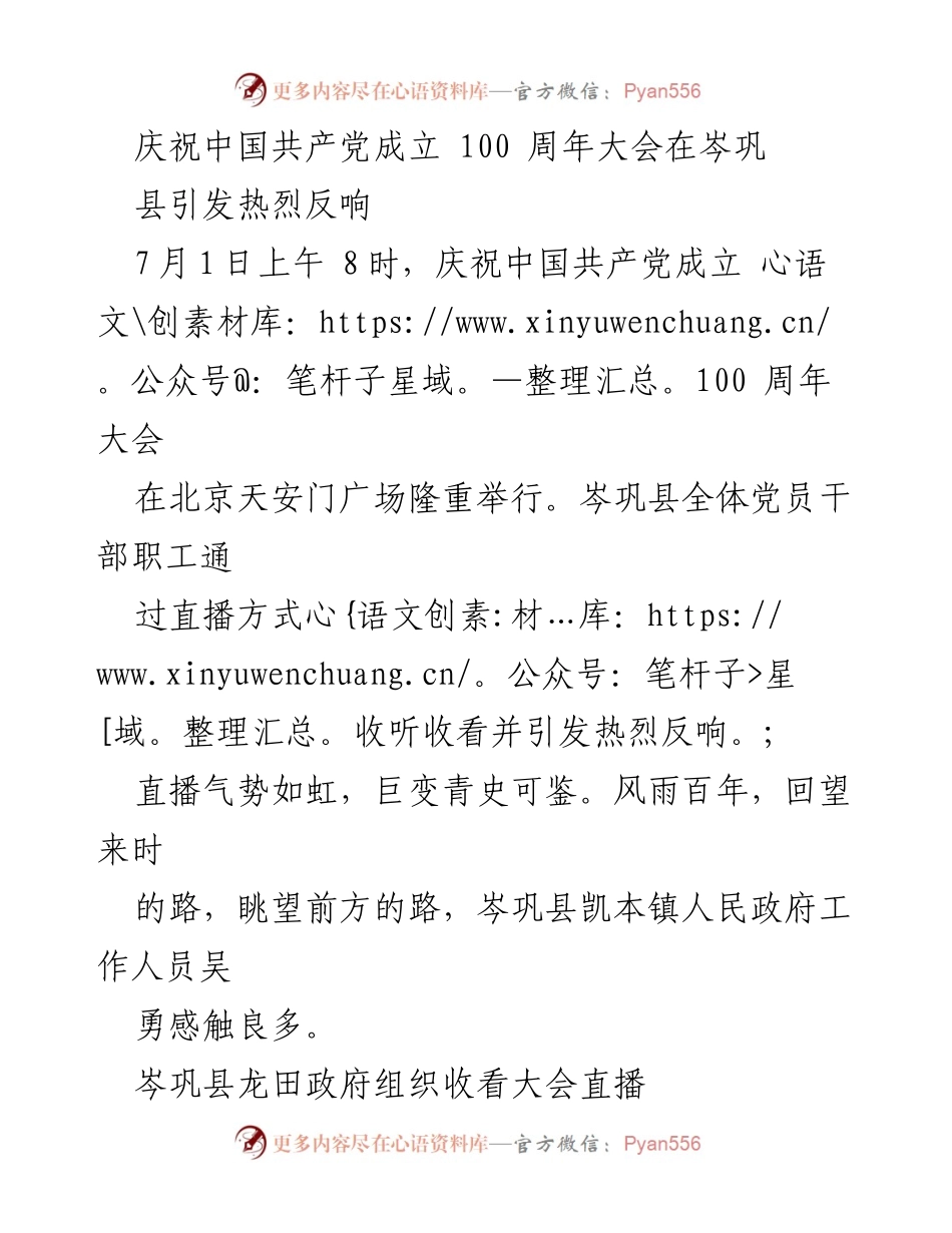 [发言] 庆祝中国共产党成立 100 周年 - 岑巩县党员干部热议大会直播感悟与使命承诺.docx_第1页