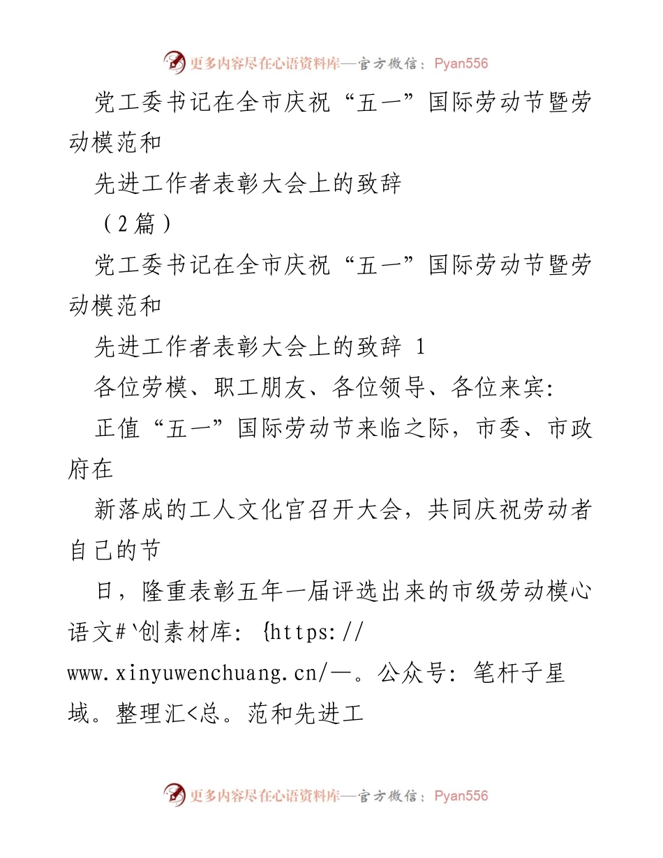 [发言] 庆祝大会 - 劳动光荣，奋斗成就未来：在全市庆祝“五一”国际劳动节暨劳动模范表彰大会上的致辞.docx_第1页